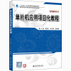 单片机应用项目化教程