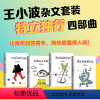 特立独行四部曲 [正版]王小波文集作品全套 黄金时代白银时代黑铁时代沉默的大多数一只特立独行的猪爱你就像爱生命我的精神家
