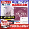 社会工作者中级2024年教材历年真题模拟试卷通关特训题库中级社工证考试教材社会工作实务社会工作综合能力助理社会工作202