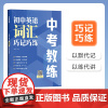 中考教练.初中英语词汇巧记巧练 eva 许华 单词 小升初 7年级 8年级 9年级 默写 练习
