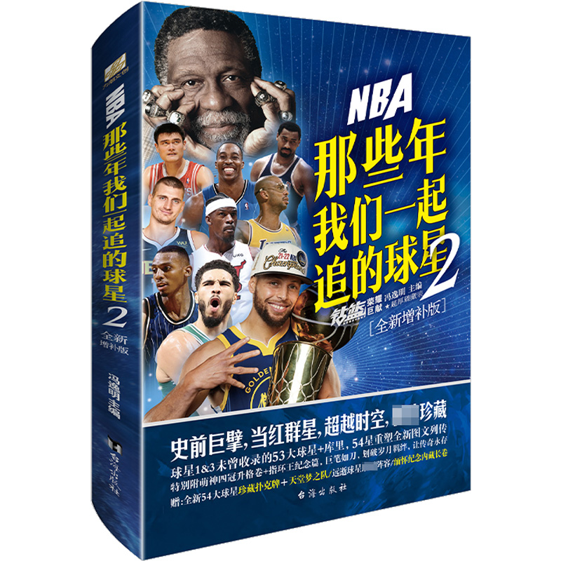 正版新书】NBA:那些年我们一起追的球星2—全新增补版冯逸明97875