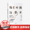 我在中国当医生 从利物浦到深圳的行医和管理经历 朱知梅 著 张五常作序 一线行医经验医学分享 中信正版