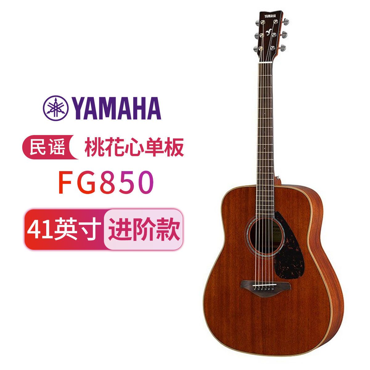 YAMAHA雅马哈吉他FS/FG850单板民谣吉他 全桃花心木指弹木吉他 40/41英寸 FG850-41寸