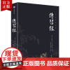 传习录正版原著无删减注释译文版谦德国学文库王阳明知行合一传习录全集全书人生哲理修身处世智慧中国哲学古代国学经典书籍书
