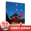 日本建筑的艺术 一本宏观描画日本建筑演变史和研究日式建筑美学的专业读本 专业建筑插画师手绘水彩建筑稿 造型 适合收藏