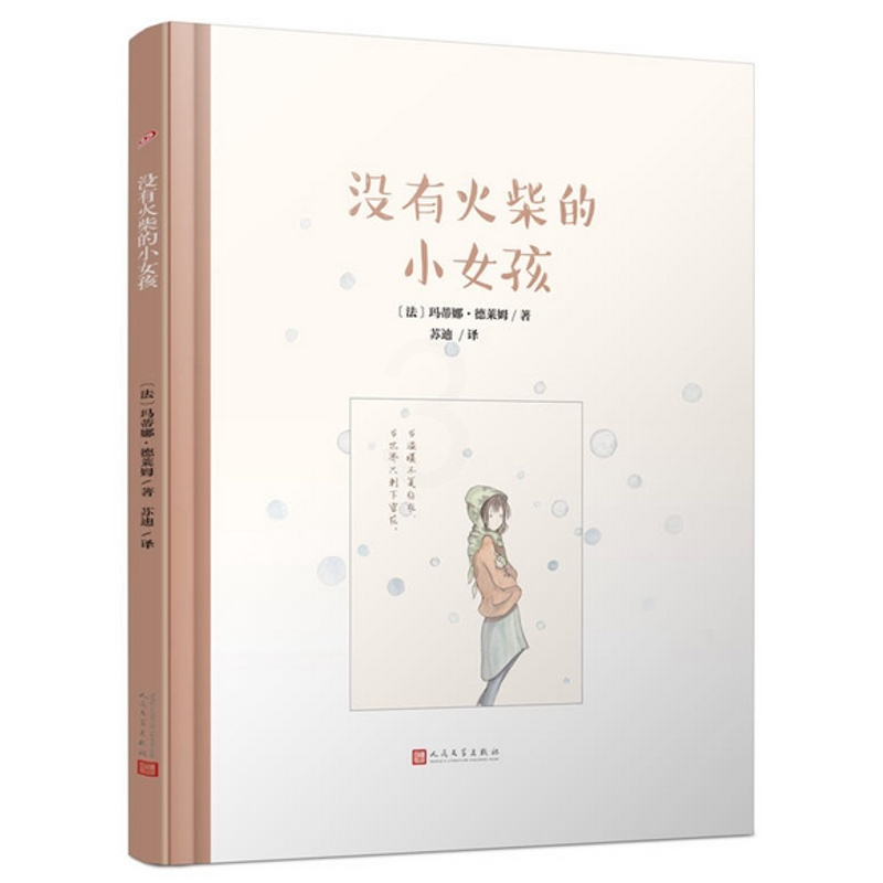 [正版]5折没有火柴的小女孩 人民文学出版社
