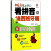 音像看拼音说西班牙语鲁,崔玥 编著