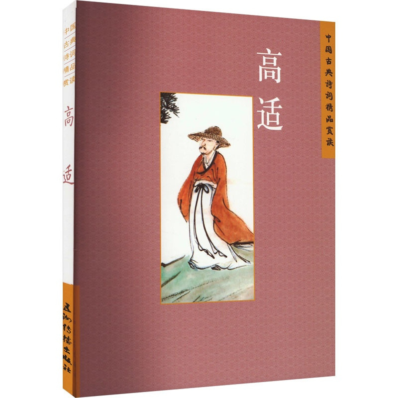 [正版]中国古典诗词精品鉴赏 高适 刘常 著 文学理论/文学评论与研究文学 书店图书籍 五洲传播出版社