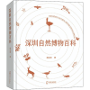 [M]深圳自然博物百科-9787550733046