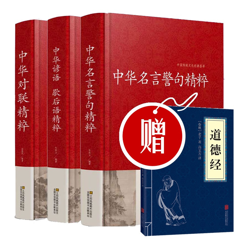 精装大厚本 中华对联故事精粹中华谚语歇后语精粹中华名言警句精粹贺寿联专业用联节日联婚嫁联名人名言 民间文学传统文化报价 参数 图片 视频 怎么样 问答 苏宁易购