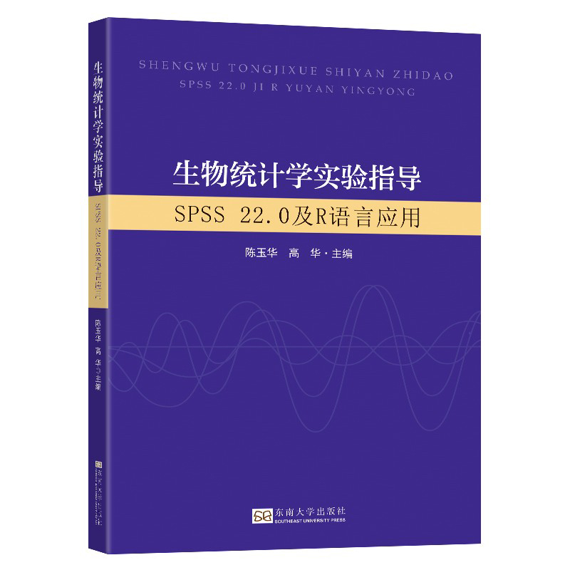 音像生物统计学实验指导(SPSS22.0及R语言应用)陈玉华