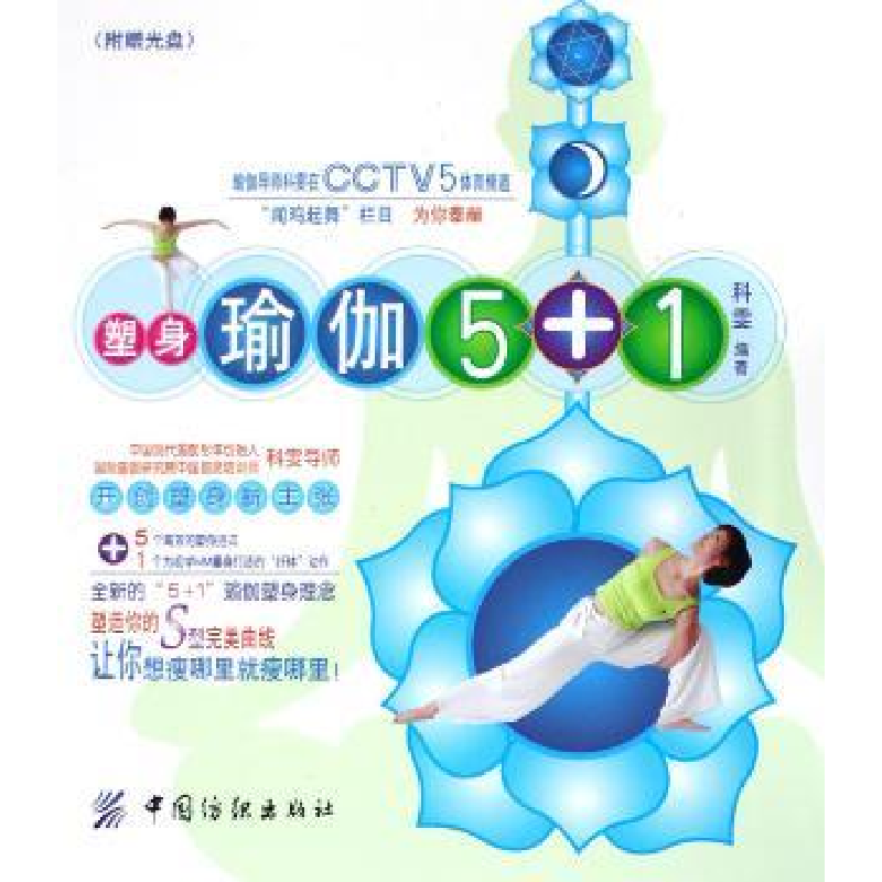 音像塑身瑜伽5+1科雯