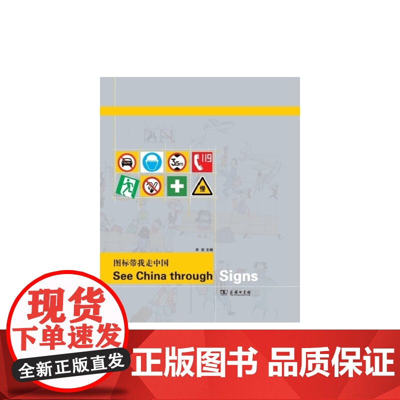 图标带我走中国 牟跃 主编 商务印书馆 正版书籍