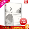 [正版]山河故人(精) 汪曾祺 著 著 短篇小说集/故事集文学 中国现当代随笔文学 天津人民出版社书店正版书籍