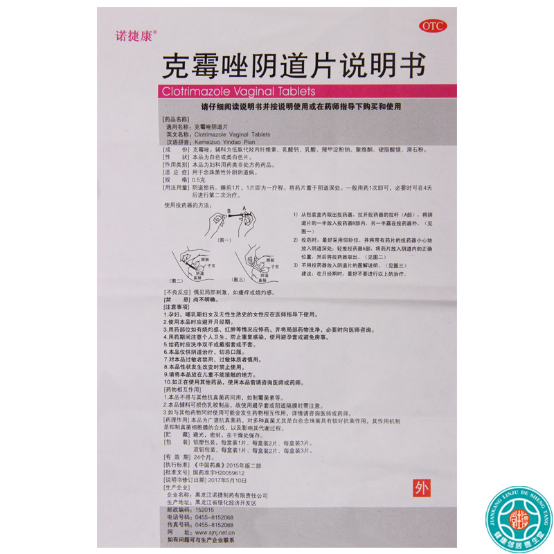 [3盒]诺捷康 克霉唑阴道片0.5g*1片/盒*3盒 用于念珠菌性外阴阴道病