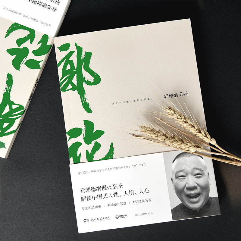 [正版] 郭论 郭德纲 未删节版完整收录 中国文化通史拾遗明清历史解读市井文化大话经典名著 中国传统文化理论书籍书高清大图