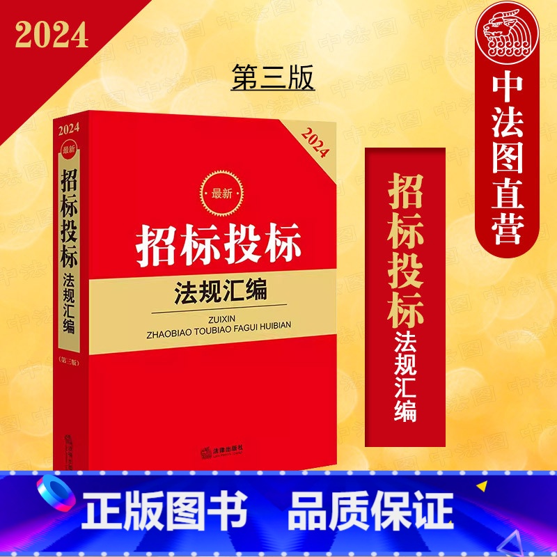 [正版]中法图 2024招标投标法规汇编 第三版第3版 招标范围程序监督处理设计施工招投标法律法规汇编司法解释工具书