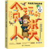 贪玩的人类 写给孩子的科学史 3 第三次浪潮