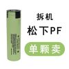松下拆机NCR18650PF动力型3.7V充电三洋锂电池手电钻大容量锂电池 拆机松下18650PF 一颗