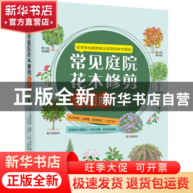 正版 常见庭院花木修剪全图解 【日】川原田邦彦 机械工业出版社 97