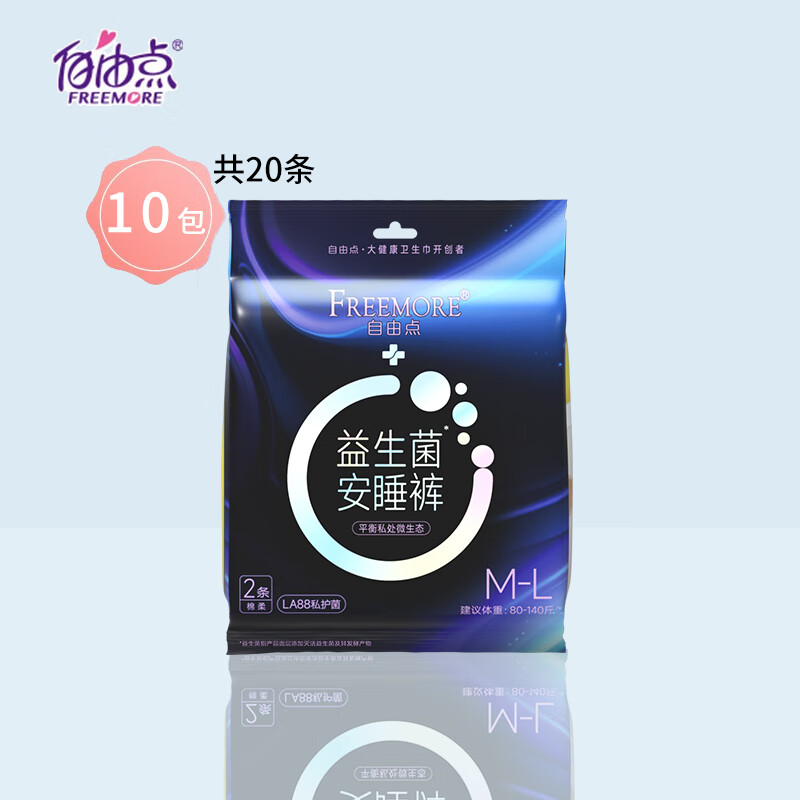 自由点安睡裤益生菌安心裤夜用裤型卫生巾M-L码 20条 臀围80-105cm【品牌直供 安心品质】