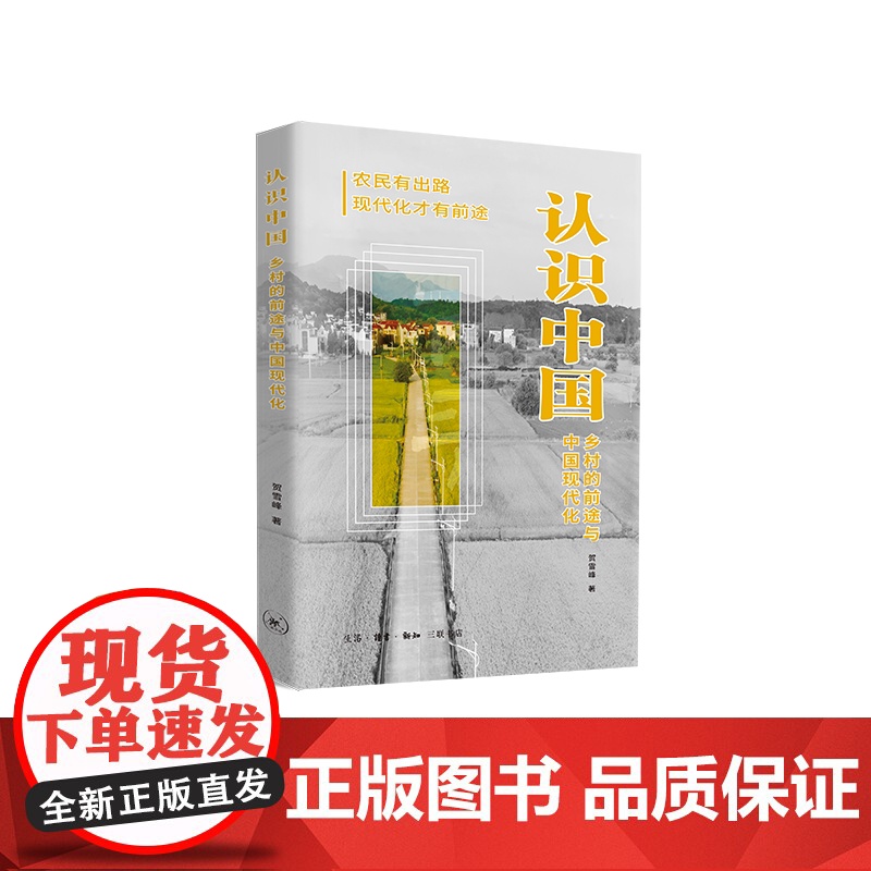 认识中国:乡村的前途与中国现代化 三联书店高清大图