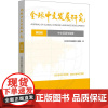 中文回溯与前瞻 全球中文发展研究 第四辑 华东师范大学出版社