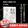 [盖章本]风清骨峻 中国画笔墨的承继与拓展 吴永良著中国画笔墨研究现当代艺术大家艺术理论书籍 正版