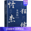 [正版]狂儒怪杰辜鸿铭 严光辉著 团结出版社 人物传记 书店图书籍