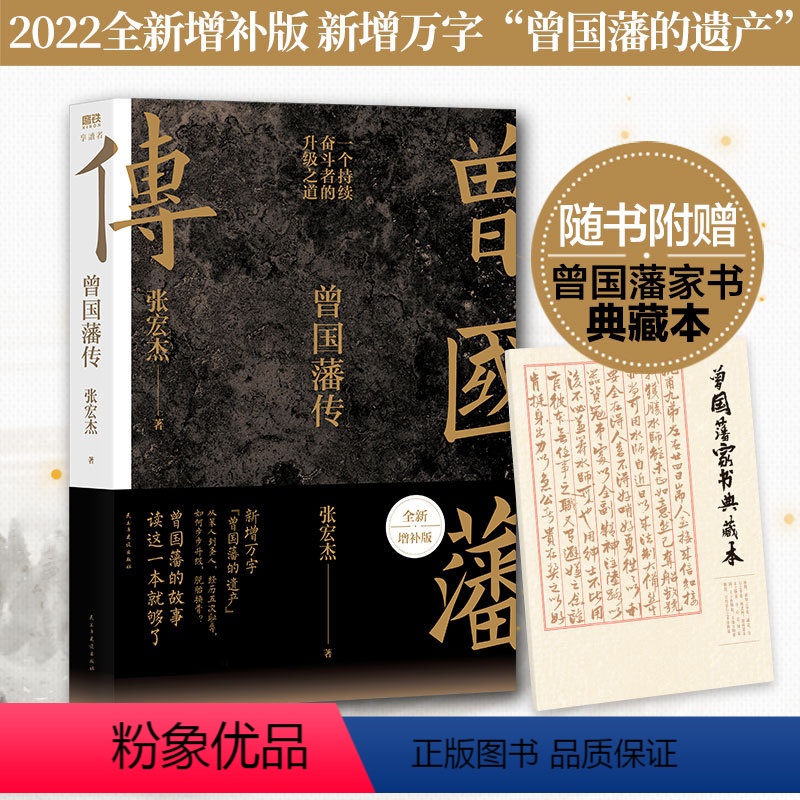 [正版]书店 曾国藩传 张宏杰 民主与建设出版社9787513921091 传记书籍高清大图