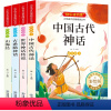 [全套4册]四年级上.快乐读书吧 [正版]四年级阅读课外书必读的上册下册中国古代神话故事古希腊世界经典与传说山海经快乐读