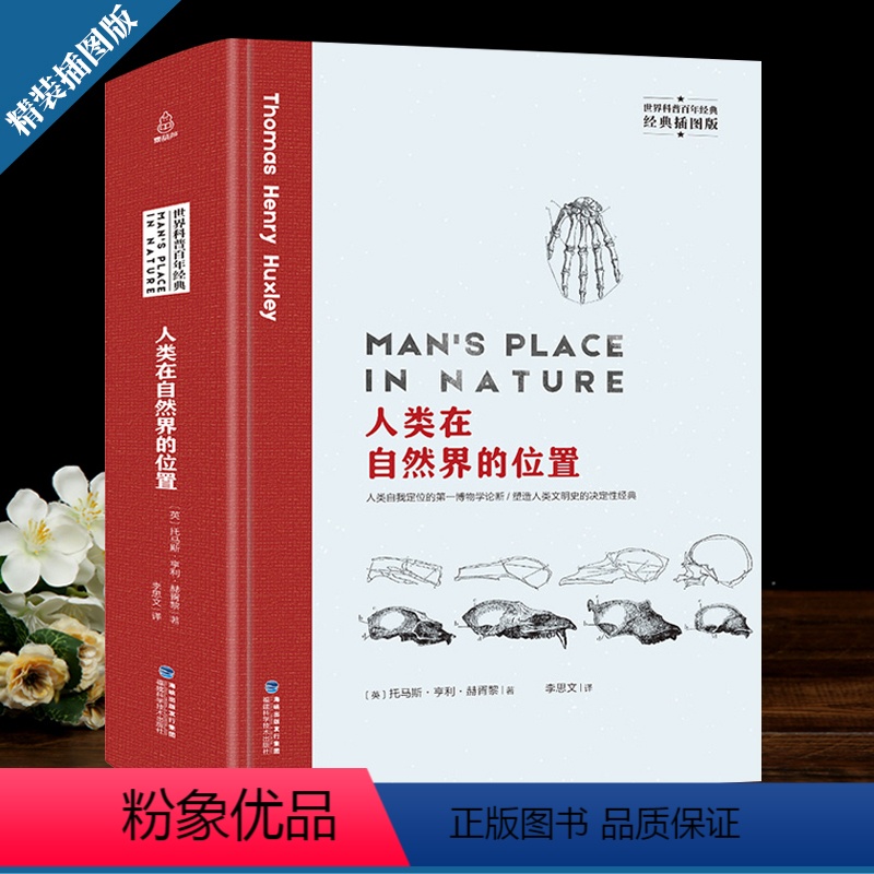 [正版]精装插图版人类在自然界的位置 托马斯亨利赫胥黎 人类自我定位的博物学论 自然科学生命的意义 世界科普百年经典