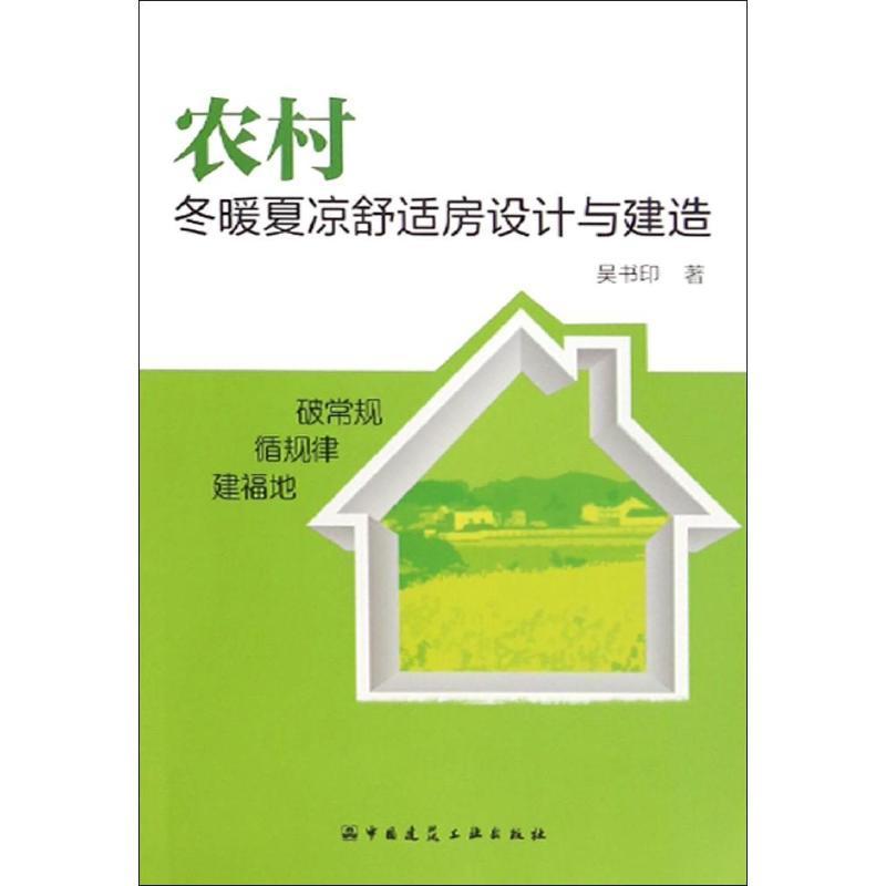 二手99成新农村冬暖夏凉舒适房设计与建造