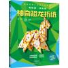 [全2册]百变折纸乐园3-6岁注音版+神奇恐龙折纸 一起来折纸吧折纸教程书折纸书大全手工书籍 儿童书折纸大全 益智创意宝