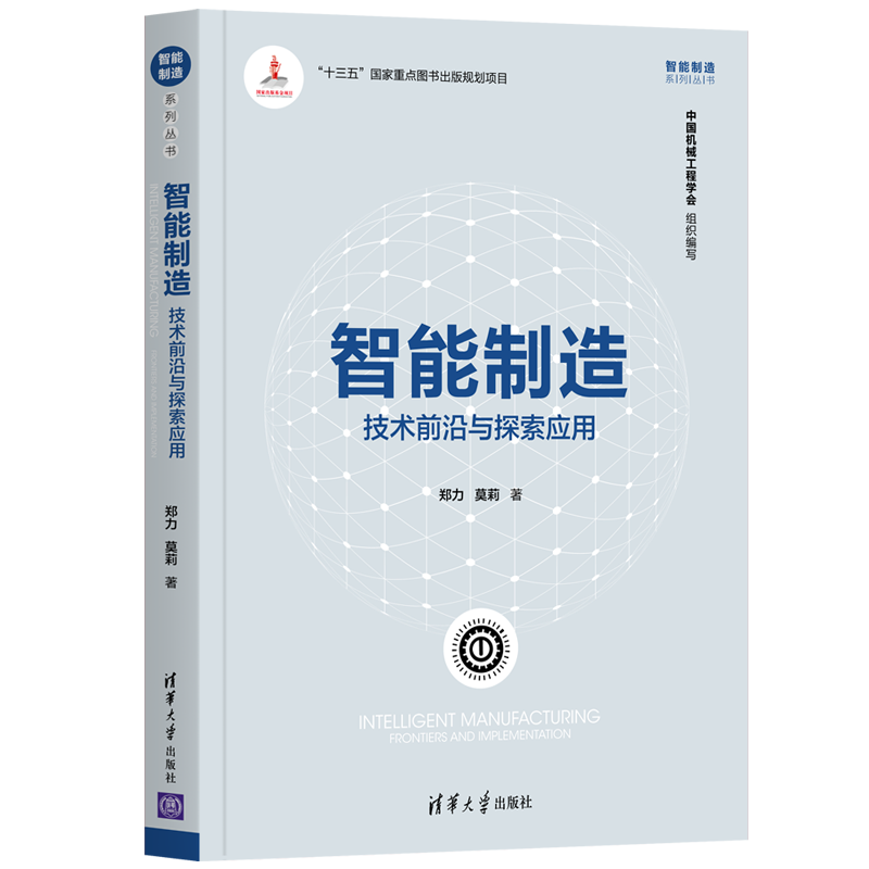 [M]智能制造(技术前沿与探索应用)/智能制造系列丛书 郑力、莫莉 著 -9787302549864