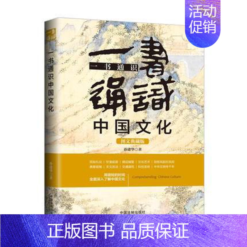 【正版】 一书通识中国文化 博学通识系列 三天读懂中国文化五5版 中国文化阅读用书 含典章制度礼仪民俗婚迎嫁娶文化艺