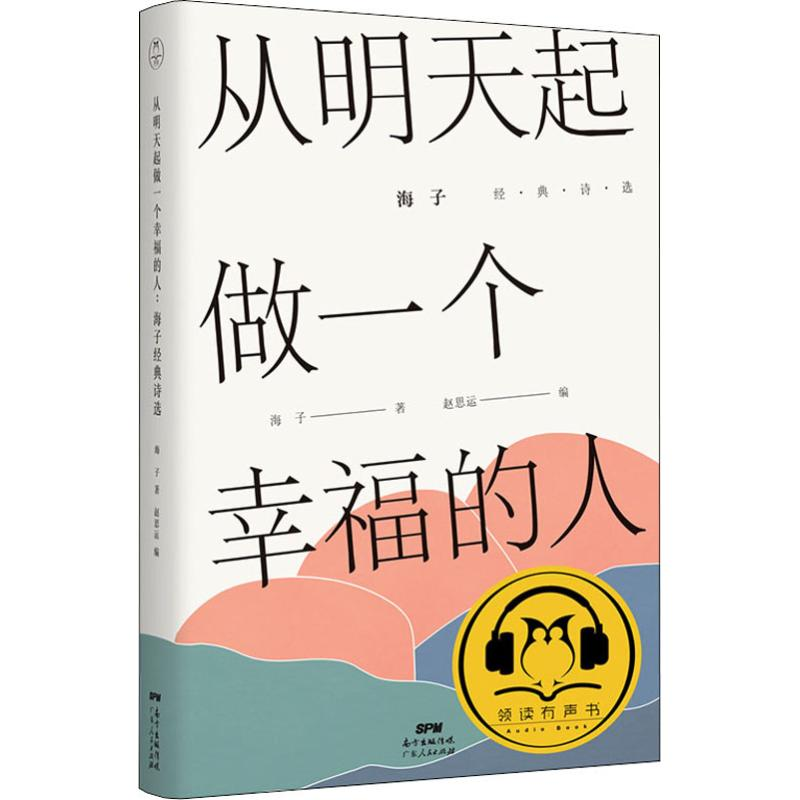 [M]从明天起 做一个幸福的人 海子经典诗选-9787218115801