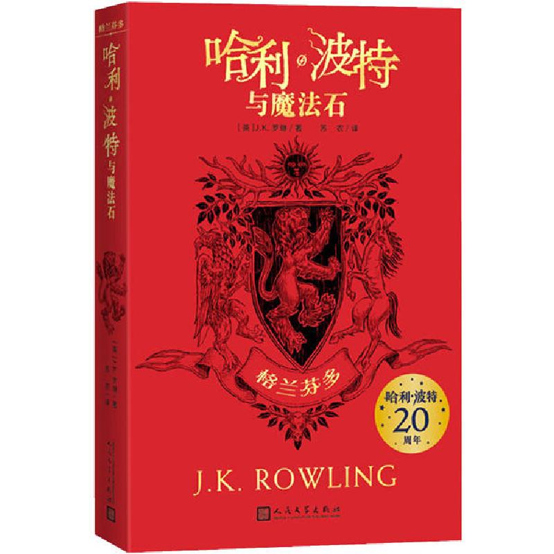 正版新书]哈利·波特与魔法石 格兰芬多(英)J.K.罗琳 著; 苏农