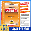 2025版 薛金星中学教材全解 八年级上册 物理人教版 全解教辅讲解书中学教材全解8年级解初二8年级教材同步训练讲解读