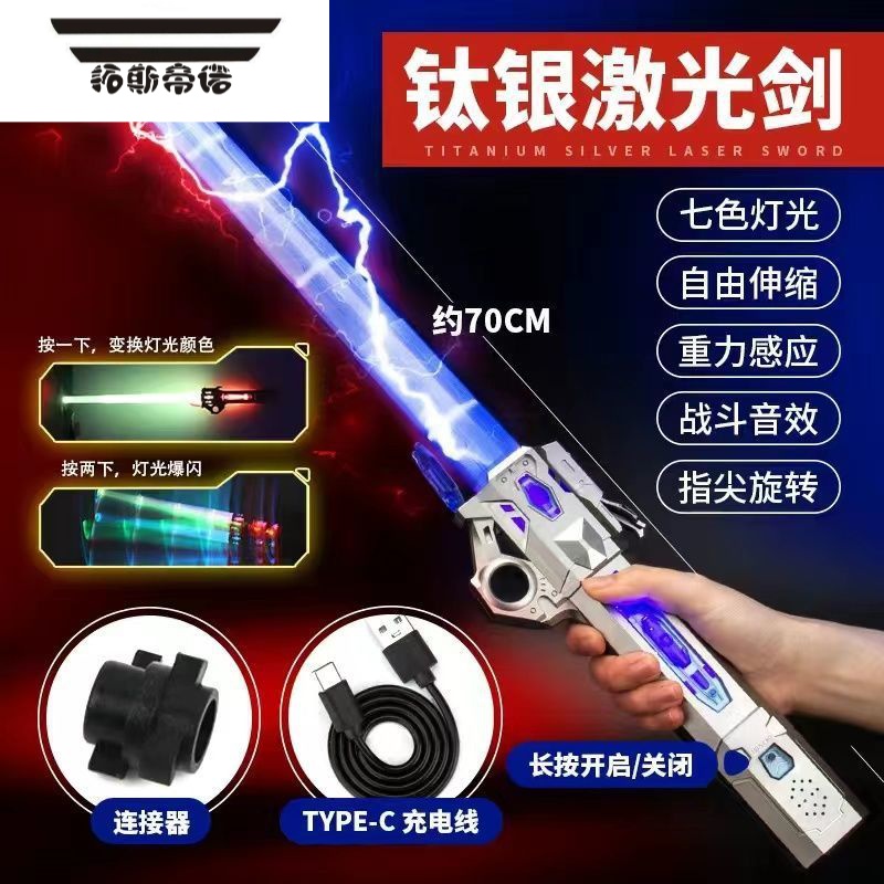 拓斯帝诺光剑激光剑星球大战荧光棒小孩3岁4发光网红宝剑儿童刀剑玩具男孩 (充电版)钛银伸缩光剑1把(7色变换+声效)