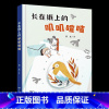 《长在纸上的叽叽喳喳》湖南少年儿童出版社 [正版]二年级笔墨书香经典阅读整本书课外书上册我和毛毛麦爸爸的故事电台长在纸上