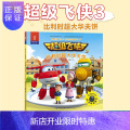 正版 超级飞侠3d互动图画故事书 比利时超大华夫饼 奥飞娱乐 金鹰达著