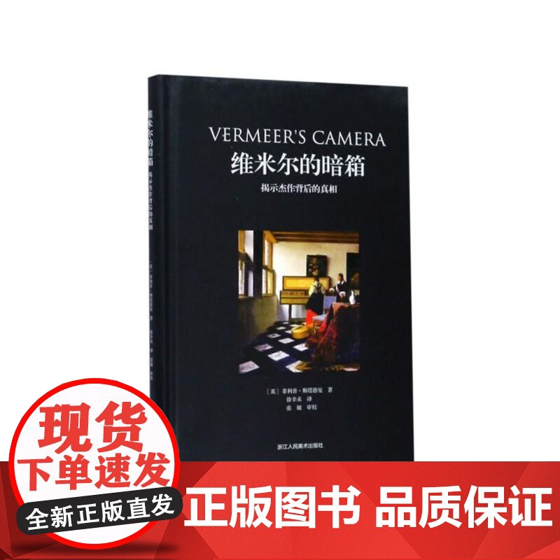 维米尔的暗箱 揭示杰作背后的真相