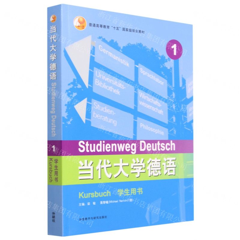 [N]当代大学德语(1学生用书普通高等教育十五国家级规划教材)-9787521310306