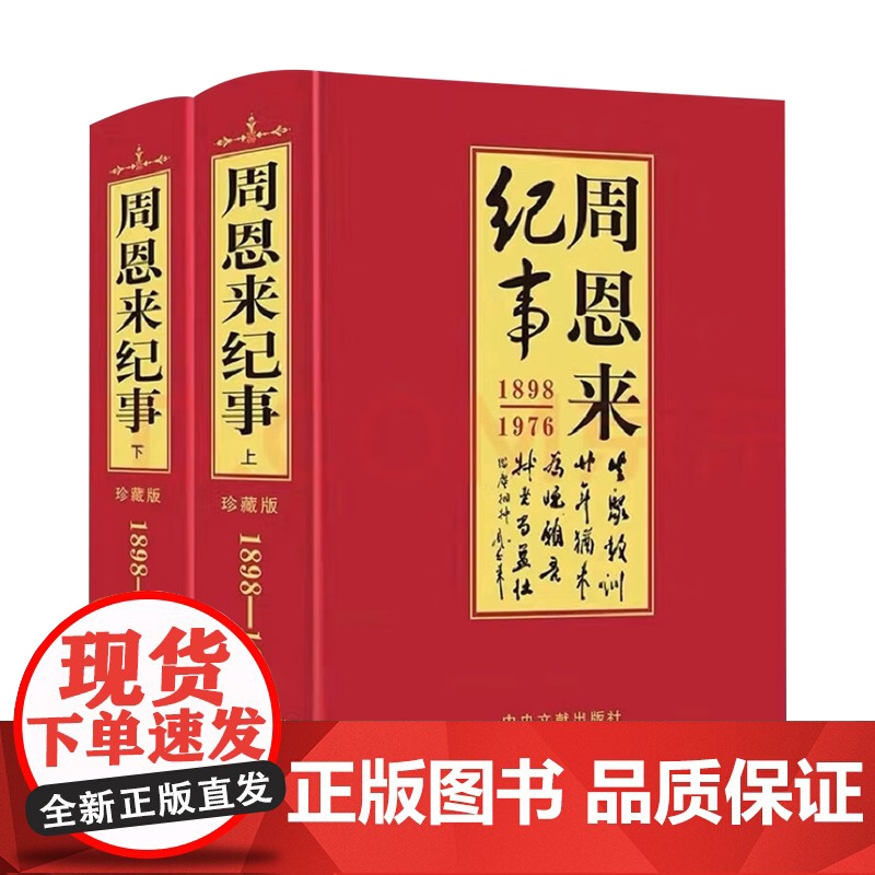 周恩来纪事(上下) 中央文献出版社图片,高清实拍大图—苏宁易购