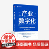 产业数字化 沈建光 金天 龚谨 杨芳冯永昌 著 黄奇帆 郑新立 等联袂 经济理论 新产业革命 数字经济 中信正版