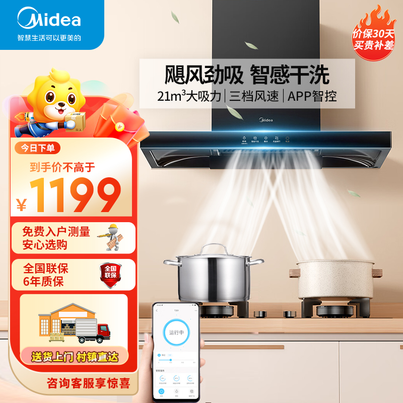 美的(Midea)抽油烟机 CXW-268-T201 21立方爆炒大吸力智能欧式油烟机单机厨房家用油烟机近吸抽烟机