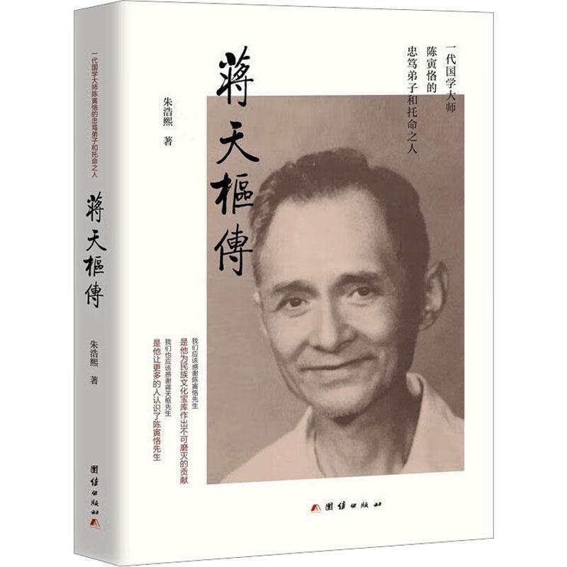 [正版] 蒋天枢传:增订本朱浩熙 人物传记中国古代文学专家复旦大学教授团结出版社书籍高清大图