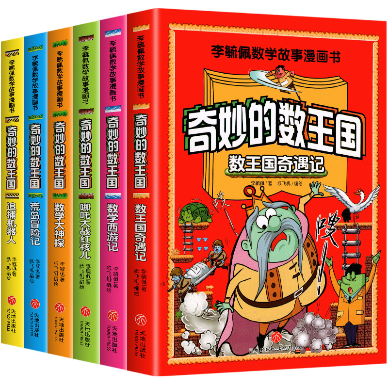 [全7册]奇妙的数王国+漫画趣味数学 [正版]全套6册奇妙的数王国李毓佩数学童话集故事系列漫画书数学西游记 数学文化小学