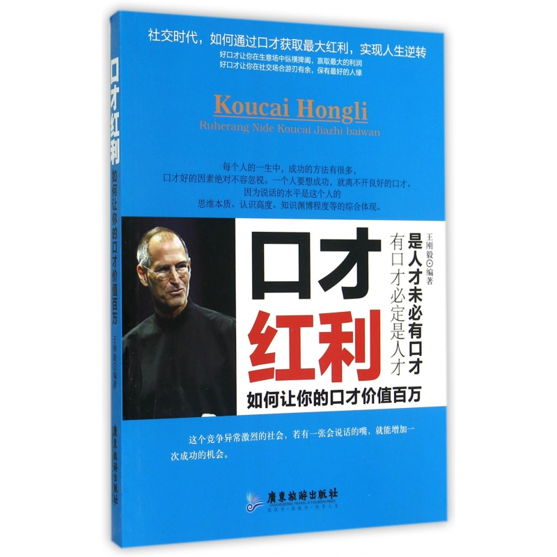 音像口才红利(如何让你的口才价值百万)王刚毅